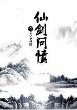 仙剑问情  1  龙女奇缘 电子书封面