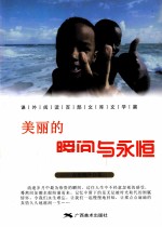 美丽的瞬间与永恒 电子书封面