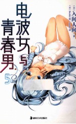 电波女与青春男  5 封面