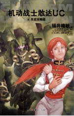 机动战士敢达UC  4  帛琉攻略战 封面