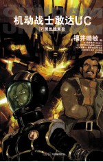机动战士敢达UC  7  黑色独角兽 封面