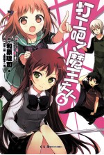 天闻角川正版轻小说  打工吧！魔王大人  6 封面