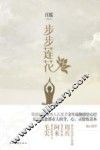 步步莲花 封面
