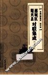 绍兴县越城区对联集成  上 封面