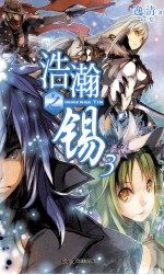 浩瀚之锡  3 电子书封面