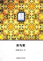 青鸟架 封面