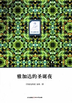 雅加达的圣诞夜 封面