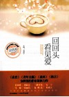 回回头看见爱 封面