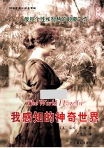 我感知的神奇世界  大字版 封面