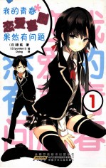 我的青春恋爱喜剧果然有问题  1 封面