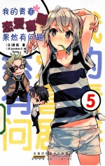 我的青春恋爱喜剧果然有问题  5 封面