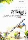 高温危机 封面