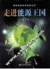 走进能源王国 封面