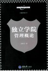 独立学院管理概论 封面