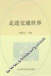 走进交通世界 封面
