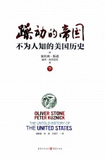 躁动的帝国  不为人知的美国历史  下 封面