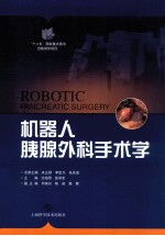 机器人胰腺外科手术学 封面