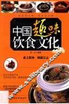 中国趣味饮食文化 封面