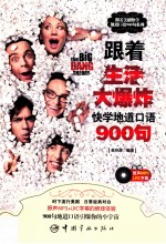 跟着《生活大爆炸》快学地道口语900句 封面