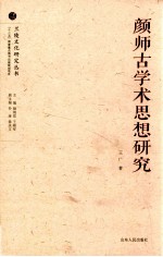 颜师古学术思想研究 封面