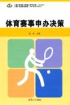 体育赛事申办决策 封面