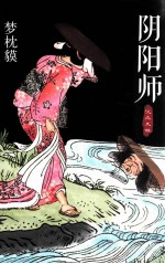 阴阳师.泷夜叉姬 封面