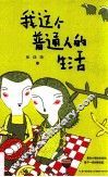 我这个普通人的生活 封面