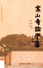 寒山寺论学集 电子书封面