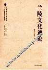 兰陵文化通论 封面