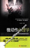 微动作心理学  小动作背后隐藏的秘密 封面
