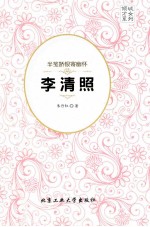 半笺娇恨寄幽怀  李清照 封面