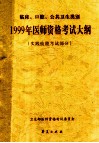 1999年医师资格考试大纲  实践技能考试部分  临床、口腔、公共卫生类别 封面
