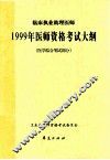 临床职业助理医师  1999年医师资格考试大纲  医学综合笔试部分 封面