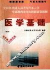 全国各类成人高考升本入学  考试教程及全真模拟试卷精要  医学基础  修订本 封面