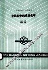 医药函授试用教材  中药和中药成分化学 封面