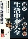细说生活中来大全 封面