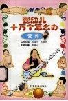 婴幼儿十万个怎么办  营养 封面