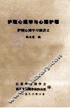 护理心理学与心理护理  护理心理学习版讲义 封面