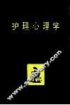 中等卫生学校改革教材  护理心理学  供护士专业用 封面