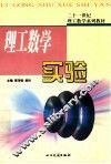 理工数学实验 封面