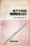 地下水动态观测网的优化设计 封面