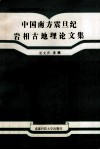 中国南方震旦纪岩相古地理论文集 封面