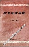矿床地质原理 封面
