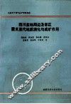 四川盆地周边及邻区震旦亚代地质演化与成矿作用 封面
