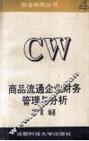 商品流通企业财务管理与分析 封面