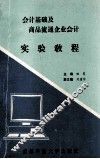 会计基础及商品流通企业会计实验教程 封面