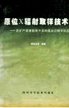 原位X辐射取样技术 在矿产资源勘查、开采和选冶过程中的应用 电子书封面
