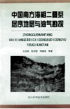 中国南方海相二叠系层序地层与油气勘探 封面