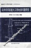 澜沧江小湾水电站高拱坝坝基重大工程地质问题研究 封面