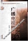 广播电视概论  修订版 电子书封面